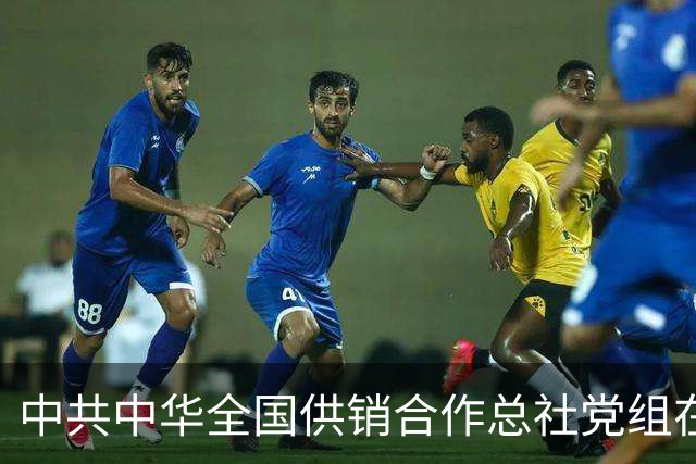 中共中华全国供销合作总社党组在人民日报撰文