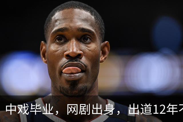 中戏毕业，网剧出身，出道12年不温不火，今32岁搭档欧豪火遍全国