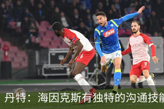 丹特：海因克斯有独特的沟通技能，能让每个人都觉得自己重要