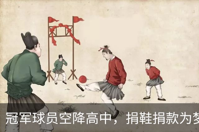 冠军球员空降高中，捐鞋捐款为梦想加油！