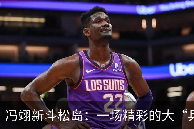 冯翊新斗松岛：一场精彩的大“乒”斗