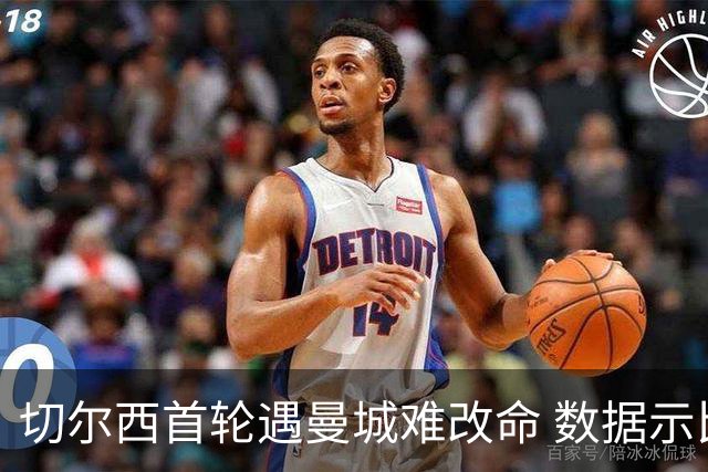 切尔西首轮遇曼城难改命 数据示比分1-2最可能