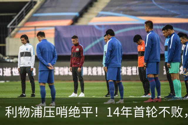 利物浦压哨绝平！14年首轮不败，20战纽卡不败，延续5大纪录