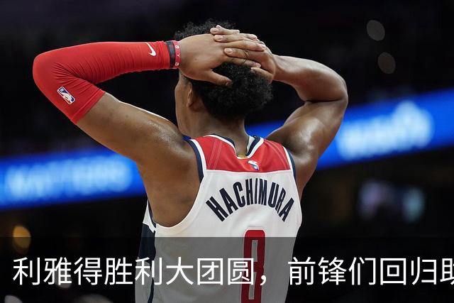 利雅得胜利大团圆，前锋们回归助阵“迪里耶之战