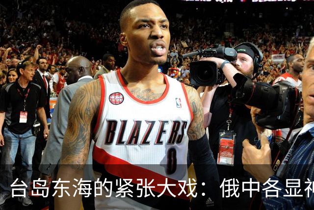 台岛东海的紧张大戏：俄中各显神通，谁也不想输！