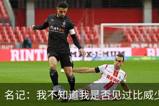 名记：我不知道我是否见过比威少更拼的球员 他从不做负荷管理