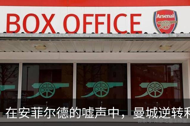 在安菲尔德的嘘声中，曼城逆转利物浦狂欢获胜