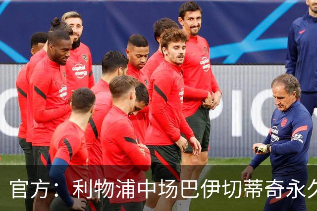 官方：利物浦中场巴伊切蒂奇永久转会回归塞尔塔
