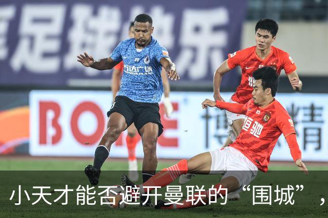 小天才能否避开曼联的“围城”，奔赴欧洲豪门？