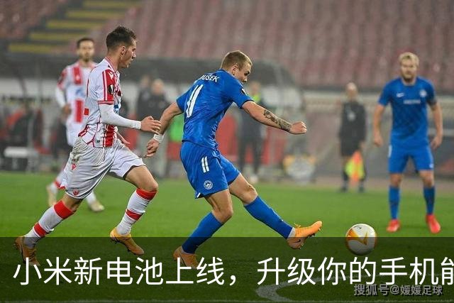 小米新电池上线，升级你的手机能量！