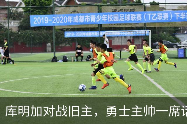 库明加对战旧主，勇士主帅一席话引发热议