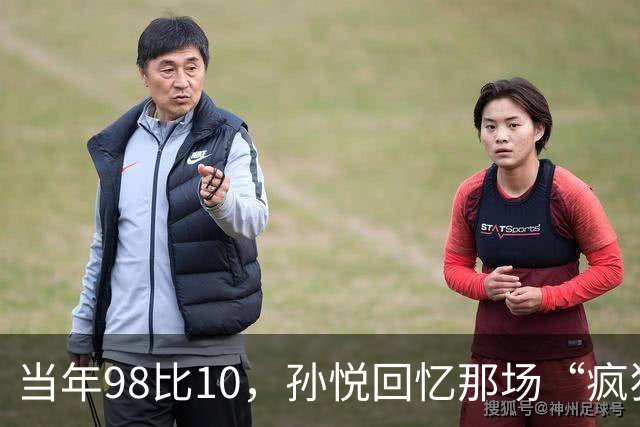当年98比10，孙悦回忆那场“疯狂的防守秀