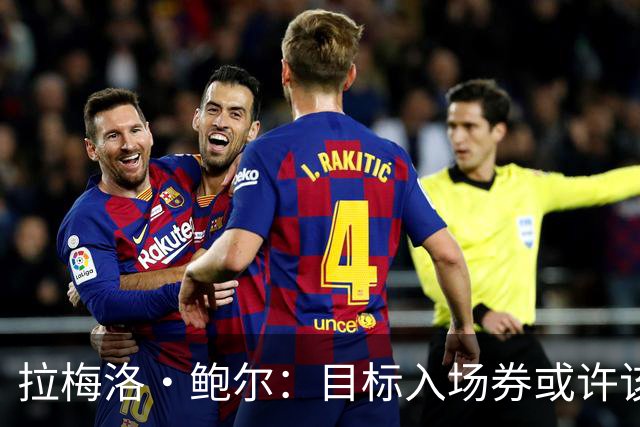 拉梅洛·鲍尔：目标入场券或许该换成争冠票