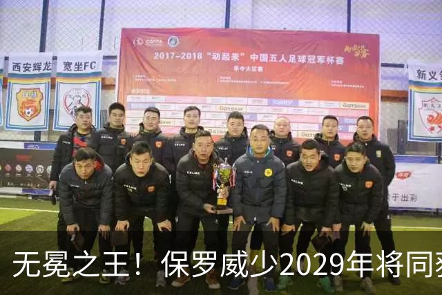 无冕之王！保罗威少2029年将同获名人堂候选资格 无悬念一起入选
