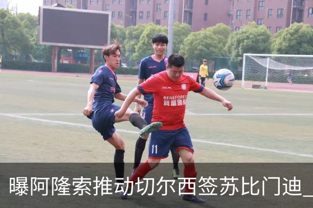 曝阿隆索推动切尔西签苏比门迪 枪手标价9000万欧