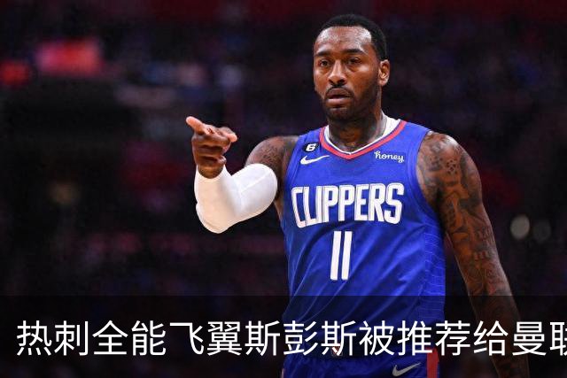 热刺全能飞翼斯彭斯被推荐给曼联利物浦，1人可踢两翼引争夺