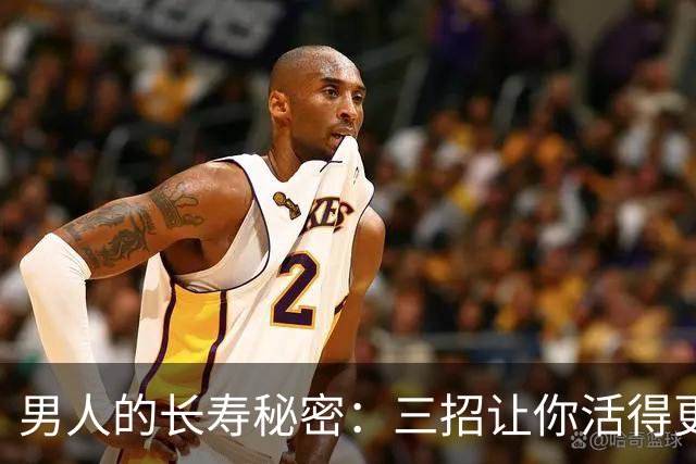 男人的长寿秘密：三招让你活得更轻松！