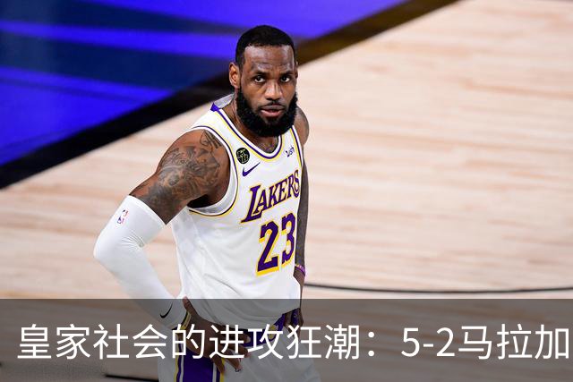 皇家社会的进攻狂潮：5-2马拉加，久保建英和奥亚萨瓦尔炸翻全场