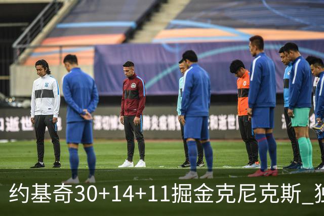 约基奇30+14+11掘金克尼克斯 独行侠大胜爵士