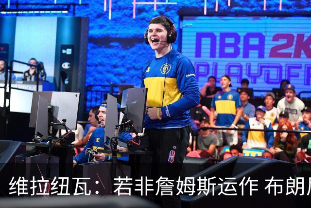 维拉纽瓦：若非詹姆斯运作 布朗尼根本选不上 后者大学时场均4分