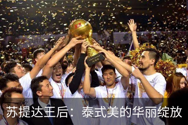 苏提达王后：泰式美的华丽绽放
