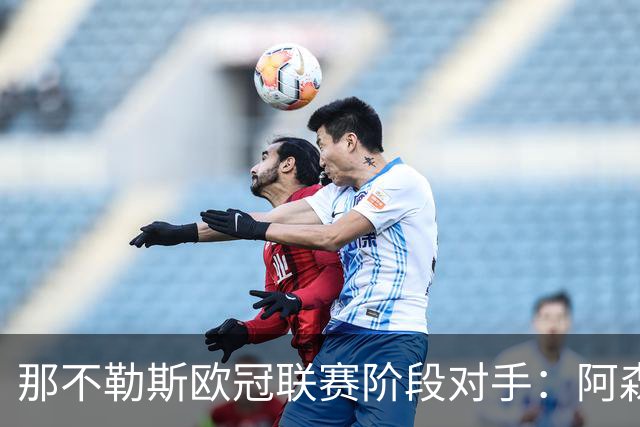 那不勒斯欧冠联赛阶段对手：阿森纳、曼城、波尔图等8队