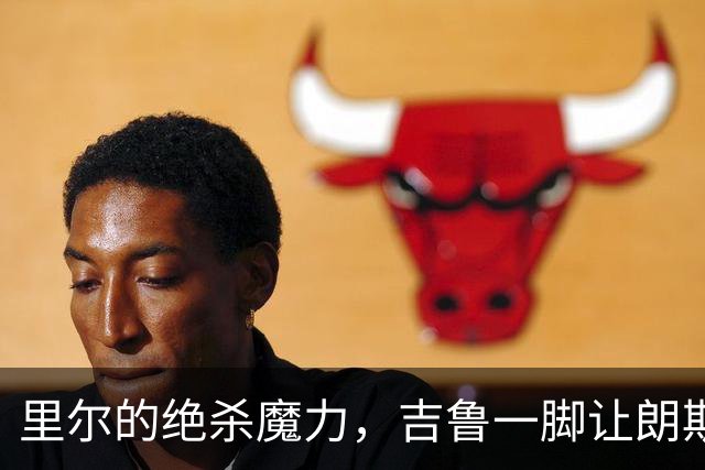 里尔的绝杀魔力，吉鲁一脚让朗斯心碎
