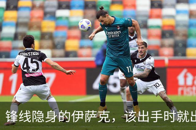 锋线隐身的伊萨克，该出手时就出手！
