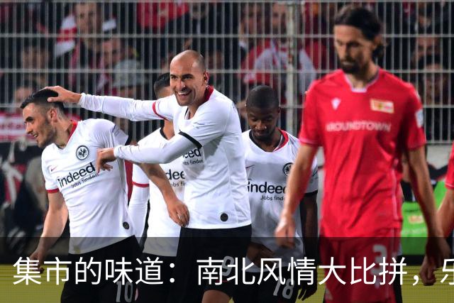 集市的味道：南北风情大比拼，乐趣无穷