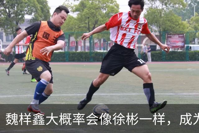 魏样鑫大概率会像徐彬一样，成为下一个反面教材