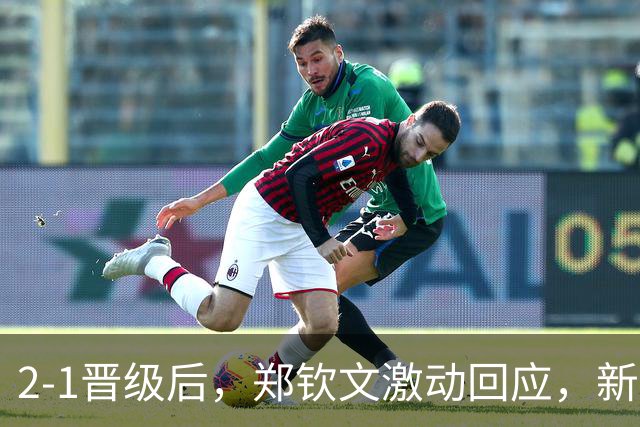 2-1晋级后，郑钦文激动回应，新华社表态，WTA官网发声！
