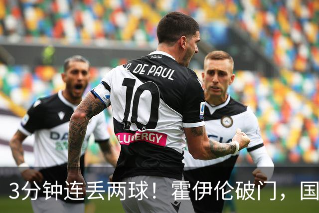 3分钟连丢两球！霍伊伦破门，国米下半场闪电0-2落后！