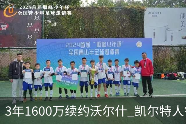 3年1600万续约沃尔什 凯尔特人锁死22岁防守悍将 金额仅占工资帽3%