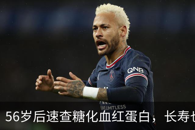 56岁后速查糖化血红蛋白，长寿也要“血糖合格证”！