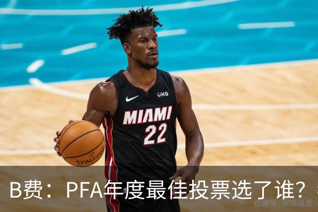 B费：PFA年度最佳投票选了谁？我不说是谁，但他是阿森纳球员